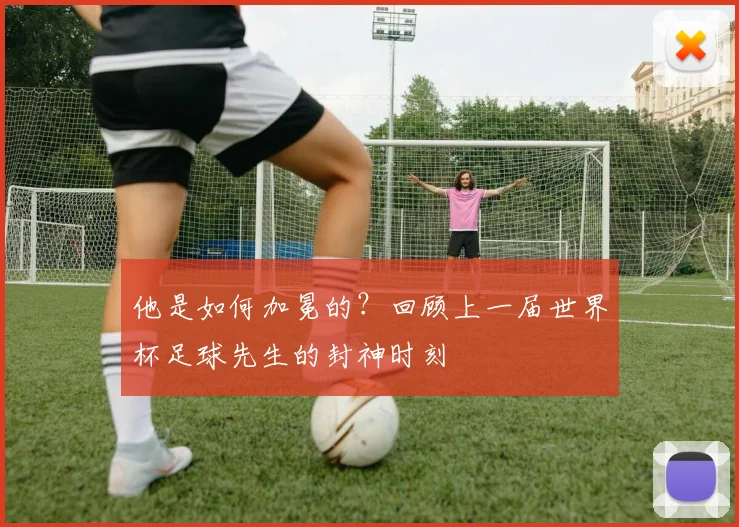 他是如何加冕的？回顾上一届世界杯足球先生的封神时刻
